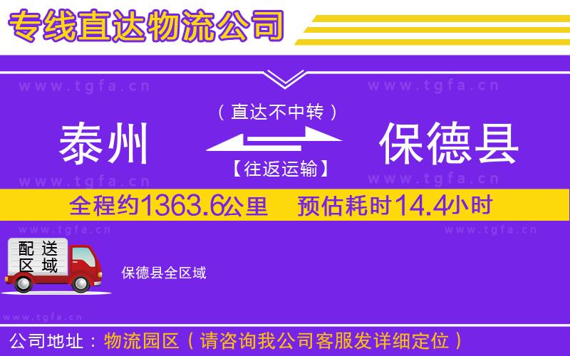 泰州到保德縣物流專(zhuān)線