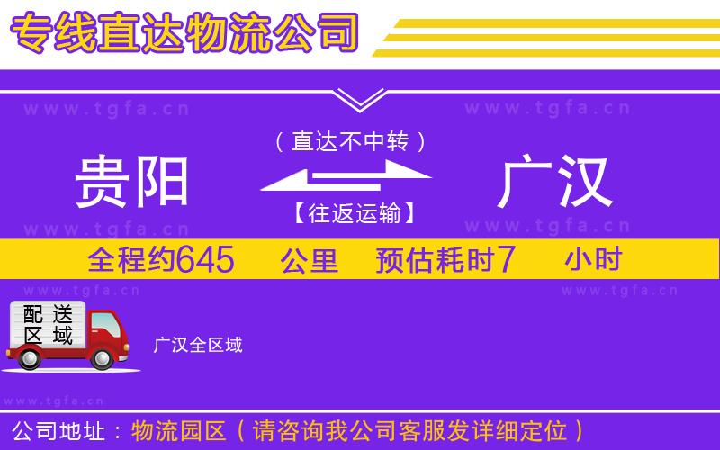 貴陽(yáng)到廣漢物流公司