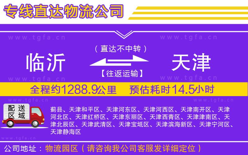 臨沂到天津物流專線