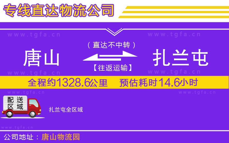 唐山到扎蘭屯貨運公司