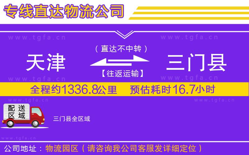 天津到三門縣物流公司