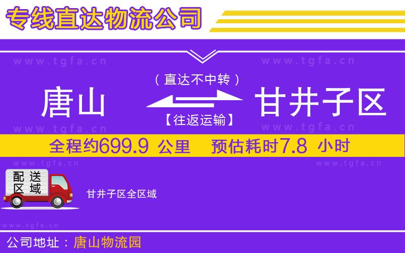 唐山到甘井子區(qū)物流專線