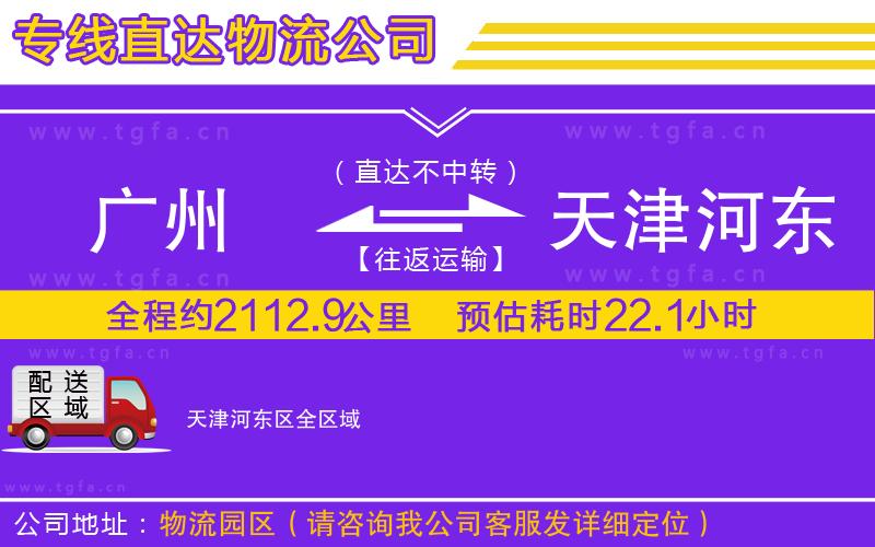 廣州到天津河東區(qū)物流專線