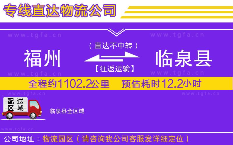 福州到臨泉縣物流專(zhuān)線(xiàn)