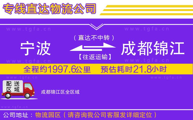 寧波到成都錦江區(qū)物流公司