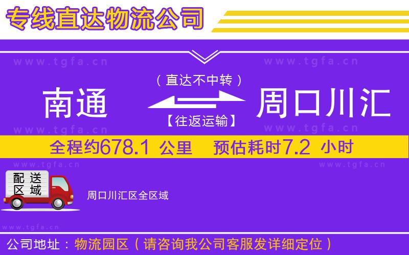 南通到周口川匯區(qū)物流專線