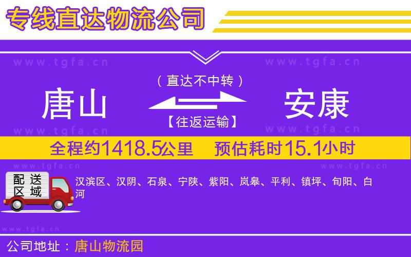 唐山到安康貨運公司