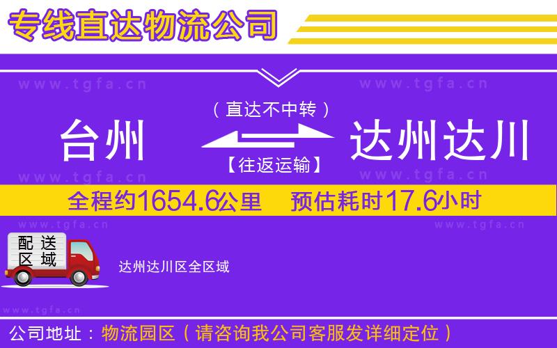 臺(tái)州到達(dá)州達(dá)川區(qū)物流公司