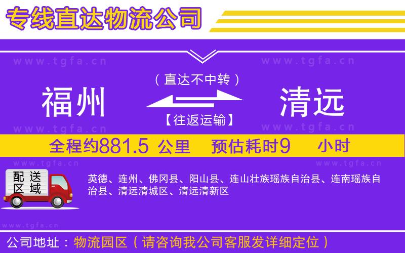 福州到清遠(yuǎn)物流專線