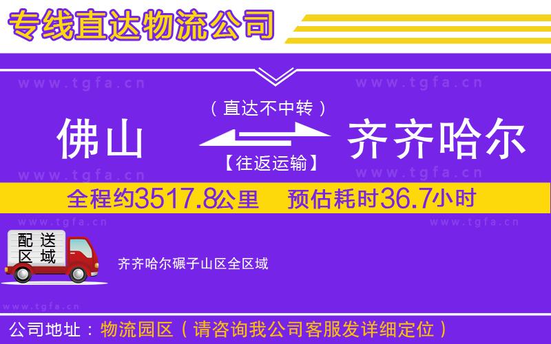 佛山到齊齊哈爾碾子山區(qū)物流專線