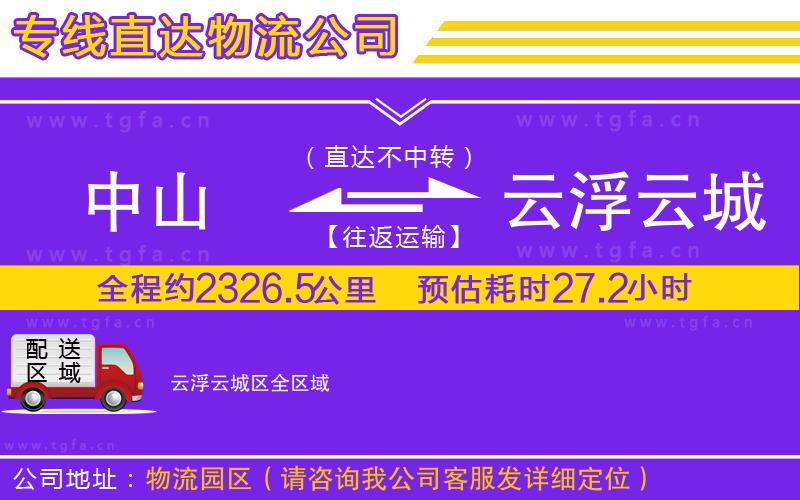 中山到云浮云城區(qū)物流公司