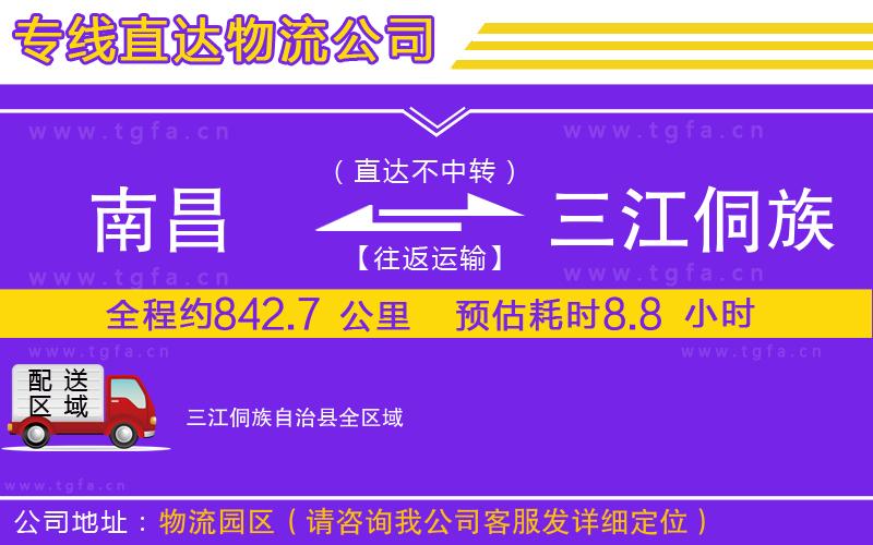 南昌到三江侗族自治縣物流公司