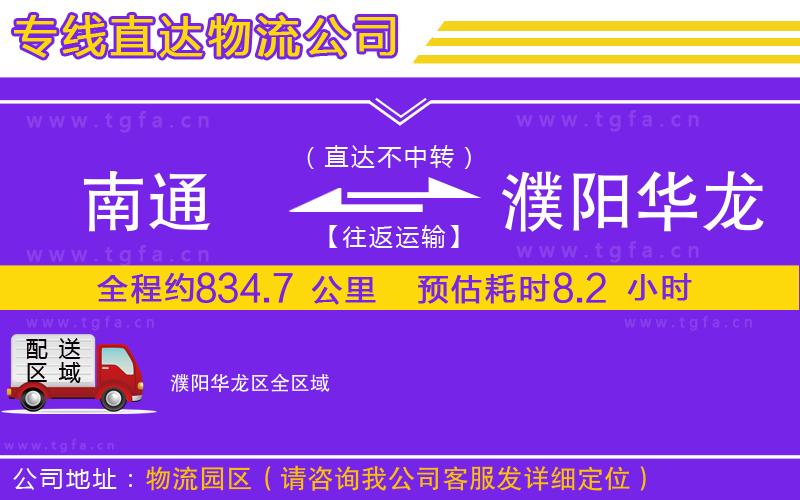 南通到濮陽(yáng)華龍區(qū)物流公司