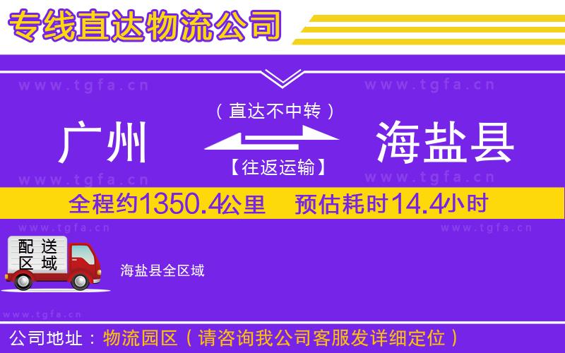 廣州到海鹽縣物流公司