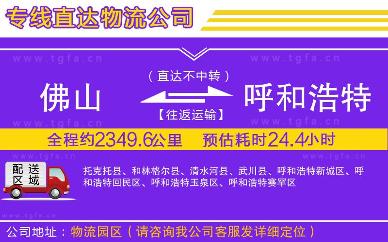 佛山到呼和浩特物流公司