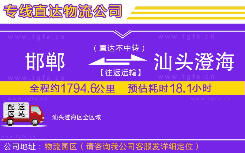 邯鄲到汕頭澄海區(qū)物流專線