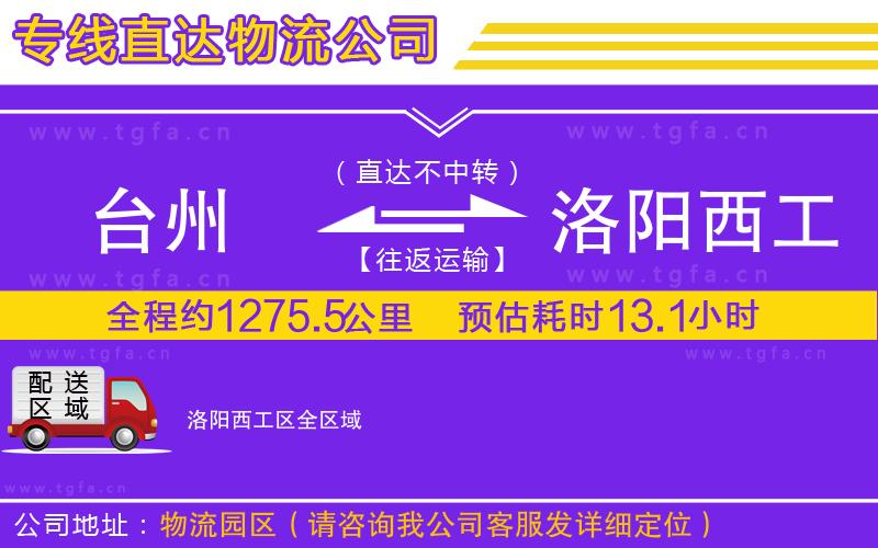 臺州到洛陽西工區(qū)物流專線