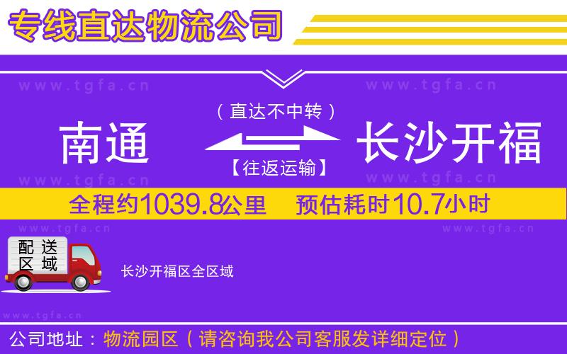 南通到長(zhǎng)沙開福區(qū)物流公司