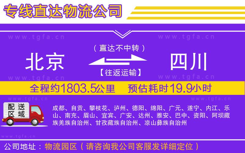 北京到四川物流專線