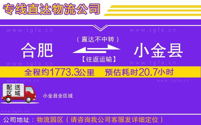 合肥到小金縣物流專線