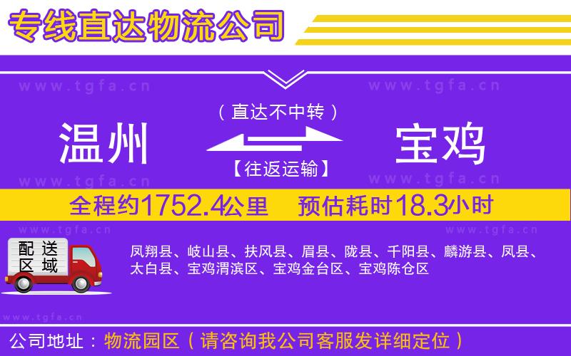 溫州到寶雞物流公司