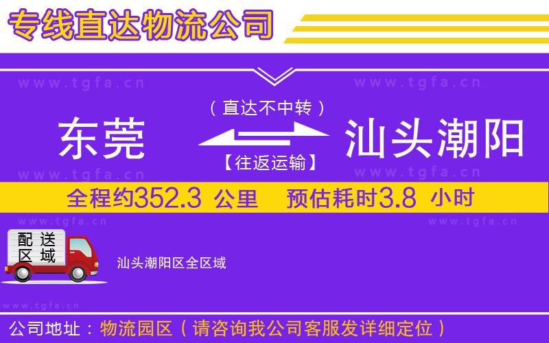 東莞到汕頭潮陽區(qū)物流公司