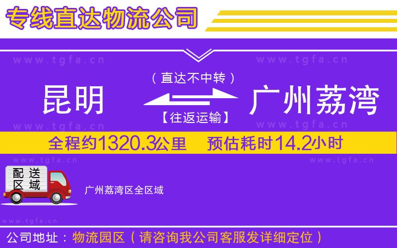 昆明到廣州荔灣區(qū)物流專(zhuān)線(xiàn)