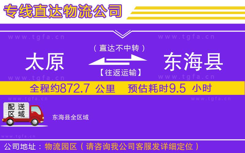 太原到東?？h物流專線