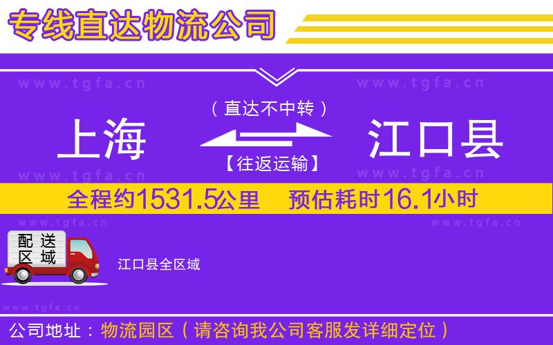 上海到江口縣物流公司