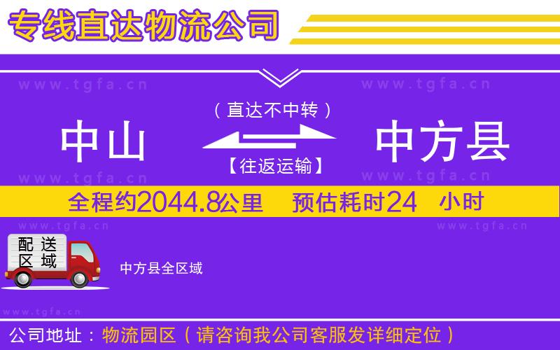 中山到中方縣物流專線