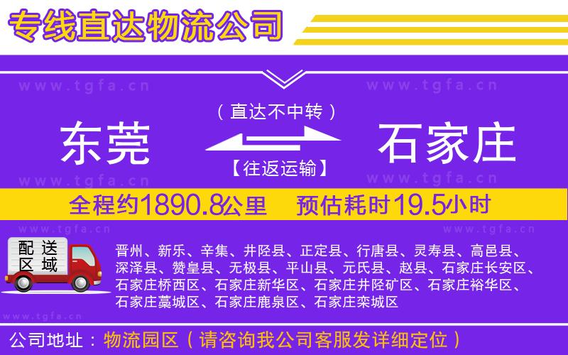 東莞到石家莊物流公司