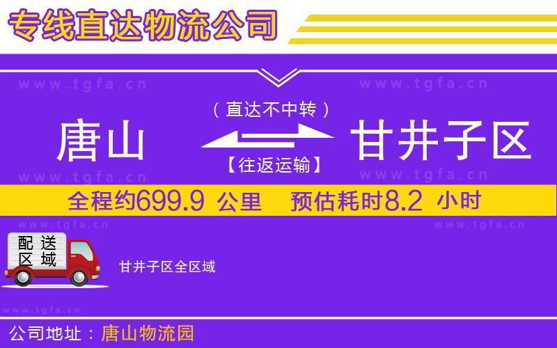 唐山到甘井子區(qū)物流公司