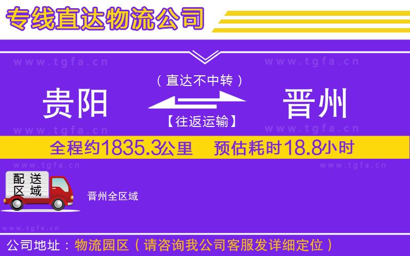 貴陽(yáng)到晉州物流專線