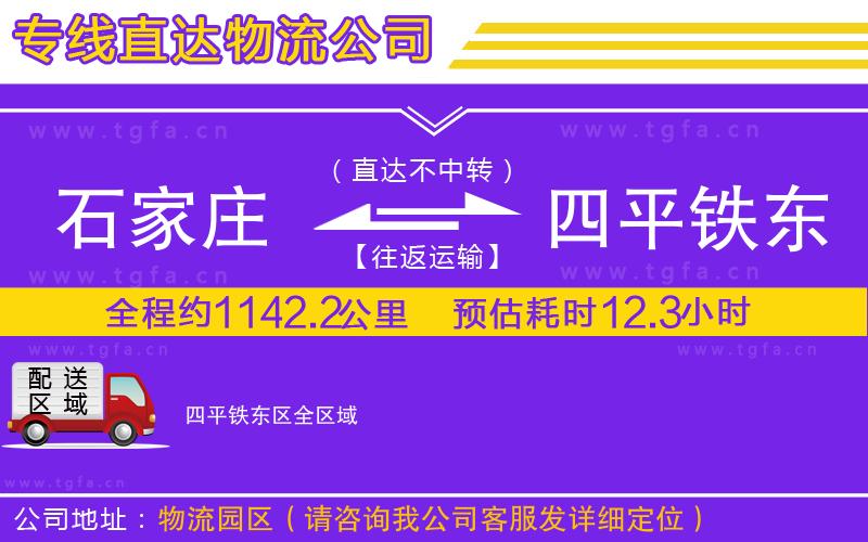 石家莊到四平鐵東區(qū)物流專線