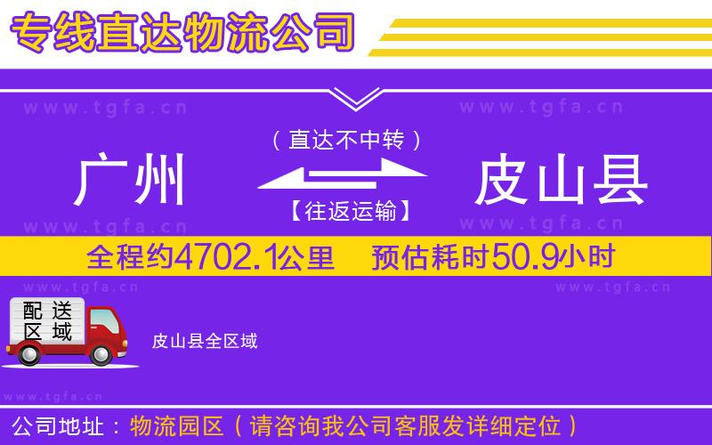 廣州到皮山縣物流公司