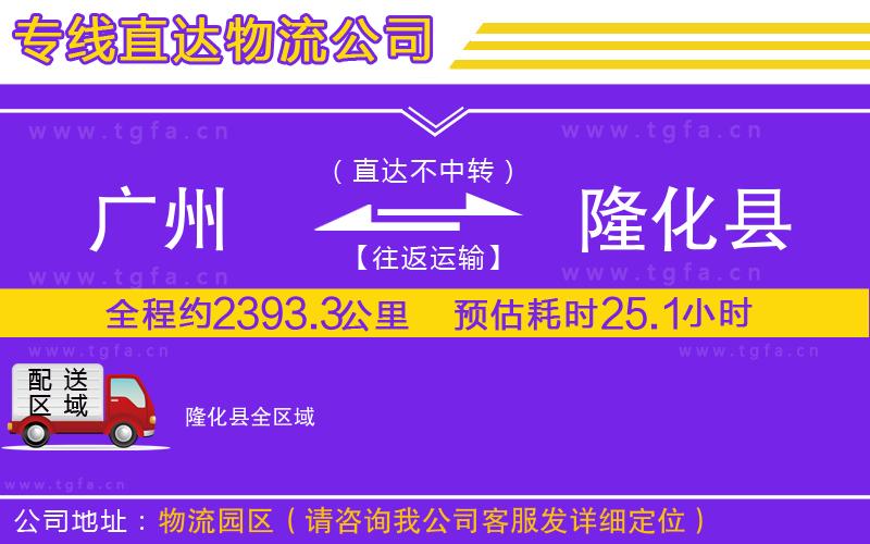 廣州到隆化縣物流公司