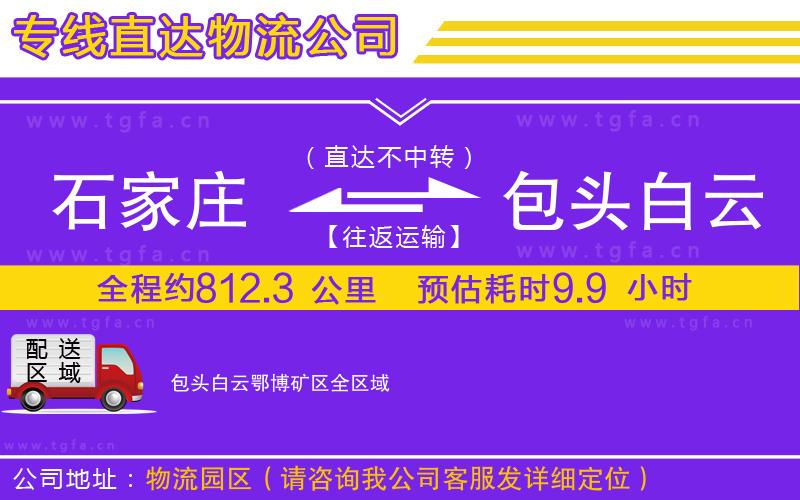石家莊到包頭白云鄂博礦區(qū)物流公司