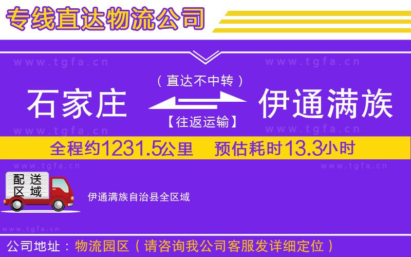 石家莊到伊通滿族自治縣物流專線