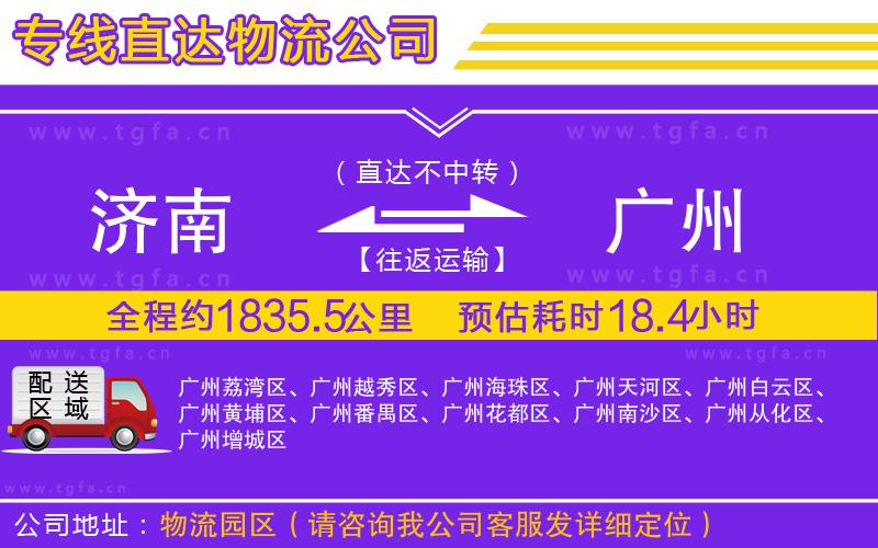 濟南到廣州物流公司