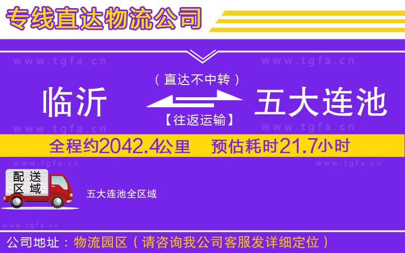 臨沂到五大連池物流公司