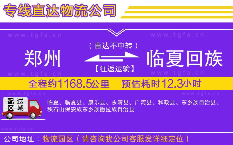 鄭州到臨夏回族自治州物流公司