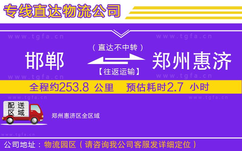 邯鄲到鄭州惠濟(jì)區(qū)物流公司