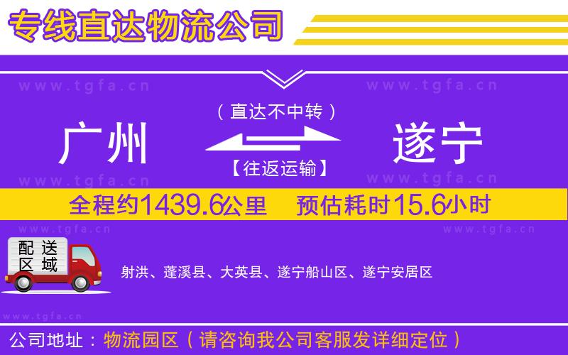 廣州到遂寧物流專線