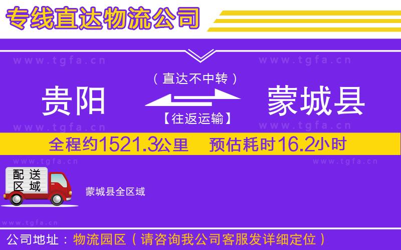 貴陽到蒙城縣物流專線