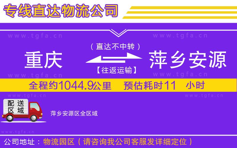 重慶到萍鄉(xiāng)安源區(qū)物流專(zhuān)線