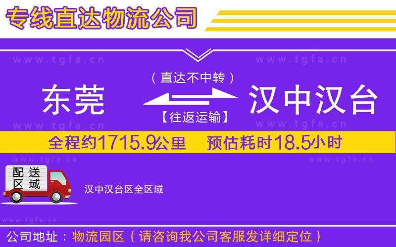 東莞到漢中漢臺(tái)區(qū)物流公司