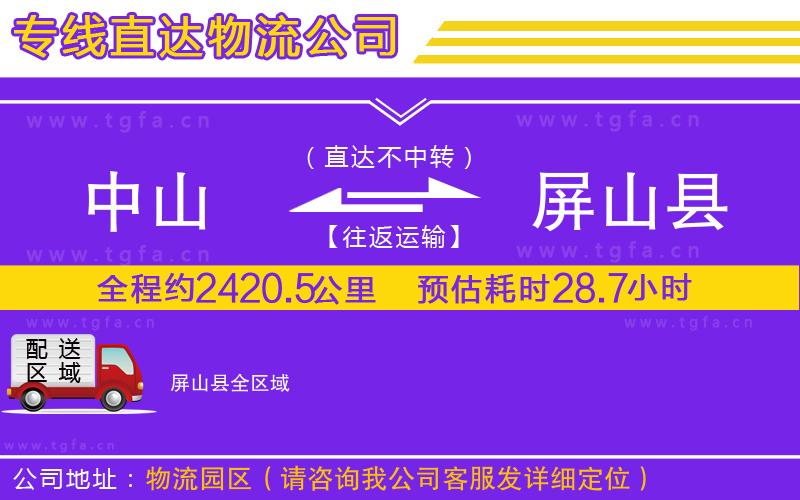 中山到屏山縣物流公司