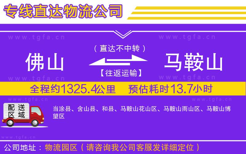 佛山到馬鞍山物流公司