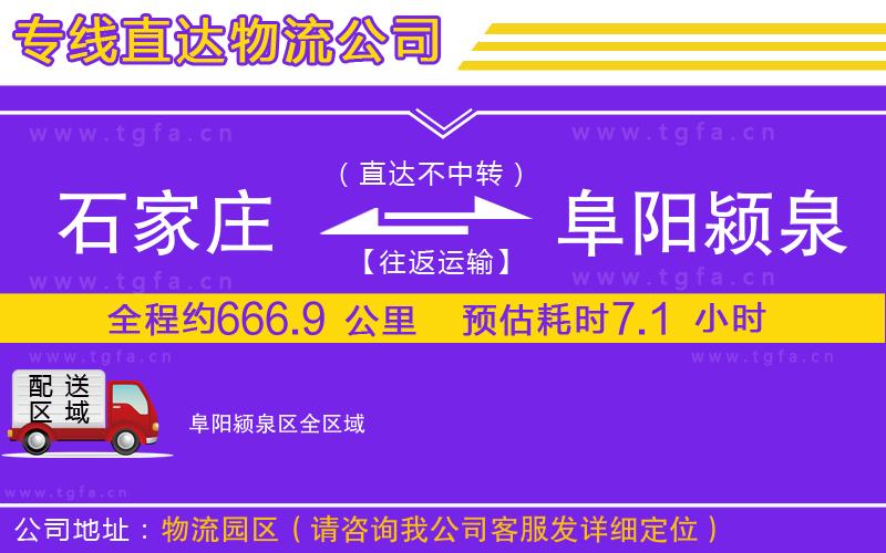石家莊到阜陽(yáng)潁泉區(qū)物流公司