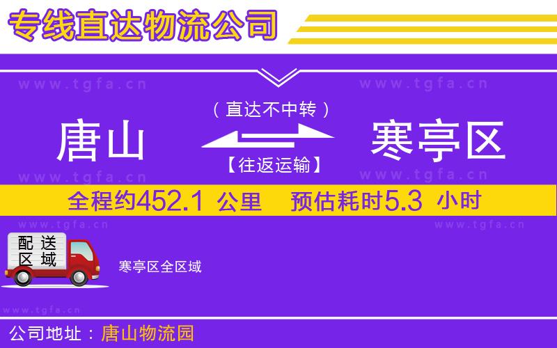 唐山到寒亭區(qū)貨運公司